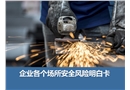 企業(yè)各個(gè)場所安全風(fēng)險(xiǎn)明白卡