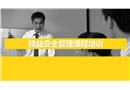 精益安全管理培訓(xùn)手冊