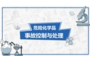危險化學(xué)品事故控制與處理