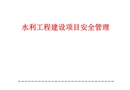 水利水電工程項目安全管理