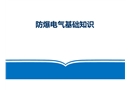 防爆電氣專業(yè)知識講解