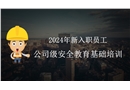 新員工入職公司級安全培訓(xùn)