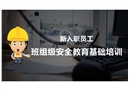 新員工入職班組級安全培訓(xùn)