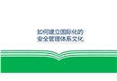 如何建立國(guó)際化的安全管理體系文化