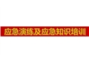 應(yīng)急演練及應(yīng)急知識(shí)培訓(xùn)