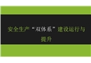 風(fēng)險(xiǎn)分級(jí)管控與隱患排查治理雙體系運(yùn)行與提升