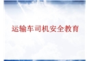 運(yùn)輸車(chē)司機(jī)安全教育