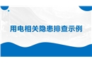 用電相關隱患排查示例
