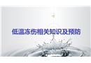 低溫凍傷相關(guān)知識(shí)及預(yù)防