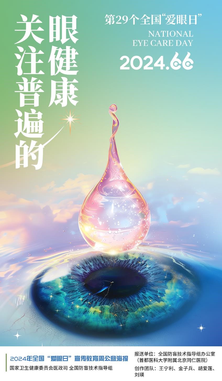 全國“愛眼日”宣傳教育周公益海報(bào)