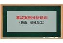事故案例分析培訓(xùn)(鑄造、機(jī)加工)