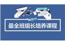班組長培養(yǎng)課程