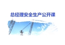 總經(jīng)理安全生產(chǎn)公開課