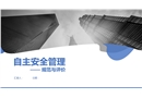 自主安全管理規(guī)范與評價