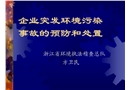 企業(yè)突發(fā)環(huán)境污染事故的預防和處置