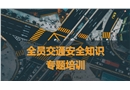 全員交通安全知識(shí)專題培訓(xùn)