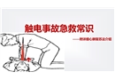 觸電事故急救常識培訓