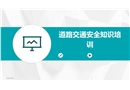道路交通安全知識(shí)培訓(xùn)課件
