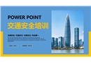 交通安全培訓(xùn)PPT課件