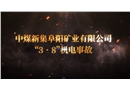 口孜東煤礦“3·8”機(jī)電事故警示教育片