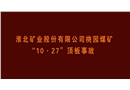 桃園煤礦“10·27”頂板事故警示教育片