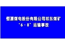 祁東煤礦“6·8”運(yùn)輸事故警示教育片