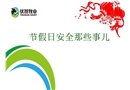 節(jié)假日外出安全提醒