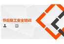 節(jié)后復(fù)工通用安全培訓(xùn)