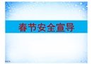 春節(jié)安全宣導