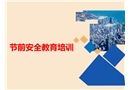 節(jié)前安全教育課件PPT