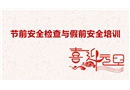 元旦節(jié)前安全檢查與培訓