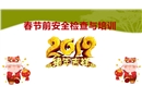 春節(jié)前安全檢查與培訓課件