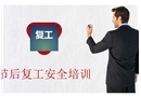 國(guó)慶節(jié)節(jié)后復(fù)工安全培訓(xùn)