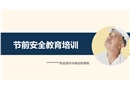 五一假期節(jié)前安全教育培訓(xùn)