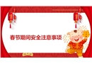 春節(jié)期間安全注意事項培訓