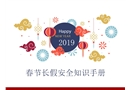 春節(jié)長假安全知識手冊