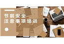 節(jié)前安全注意事項培訓