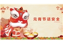 元宵節(jié)話安全