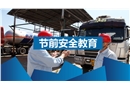 節(jié)前安全教育