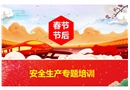 春節(jié)節(jié)后安全生產(chǎn)專題培訓