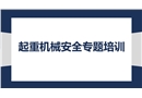 起重機械安全專題培訓(xùn)