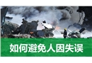 如何避免人因失誤