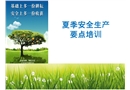 夏季安全生產(chǎn)要點培訓