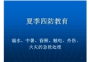 企業(yè)夏季四防培訓