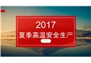 夏季高溫安全生產(chǎn)培訓課件