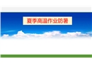 夏季高溫作業(yè)防暑