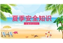 夏季安全教育知識主題班會