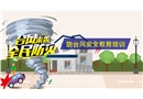 防臺風安全教育培訓