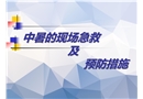 中暑的現(xiàn)場急救措施培訓