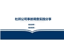 杜邦公司事故調(diào)查實踐分享